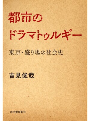 cover image of 都市のドラマトゥルギー